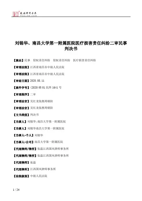刘锦华、南昌大学第一附属医院医疗损害责任纠纷二审民事判决书