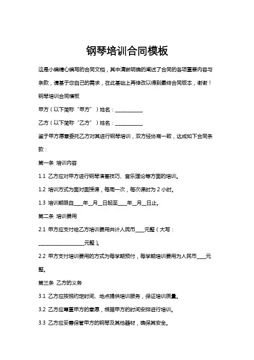 钢琴培训合同模板