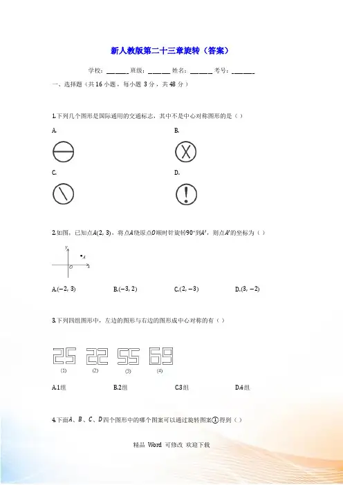 新人教版九年级数学上《第二十三章旋转》测试题(含答案)