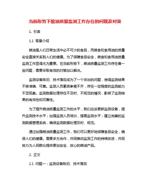 当前形势下粮油质量监测工作存在的问题及对策