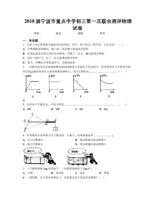 2018届宁波市重点中学初三第一次联合测评物理试卷