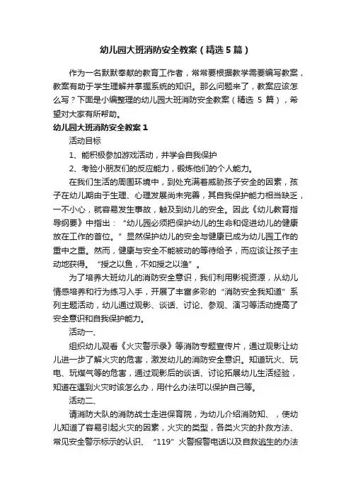 幼儿园大班消防安全教案（精选5篇）