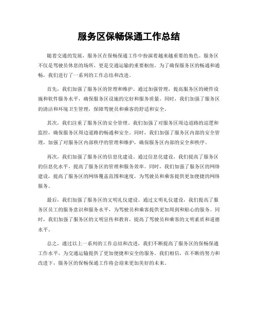 服务区保畅保通工作总结