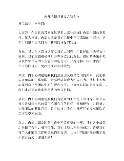 内部协调领导发言稿范文