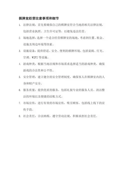 棋牌室经营注意事项和细节