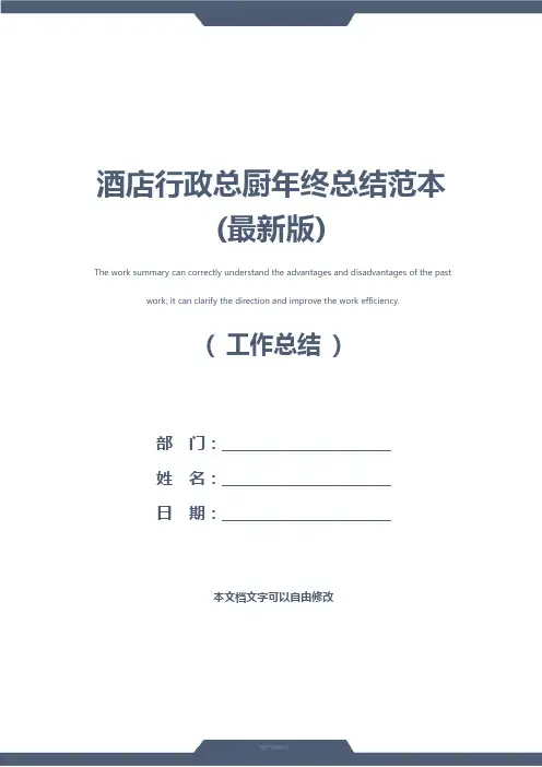 酒店行政总厨年终总结范本(最新版)