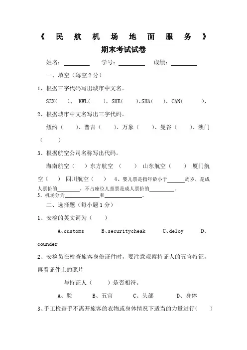 民航机场地面服务试卷