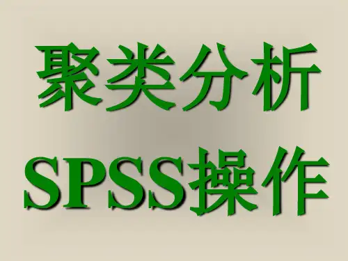 第十讲聚类分析SPSS操作1ppt课件