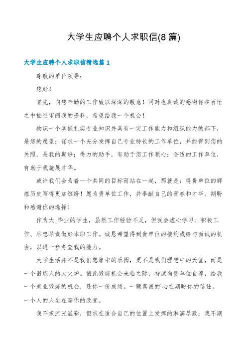 大学生应聘个人求职信(8篇)