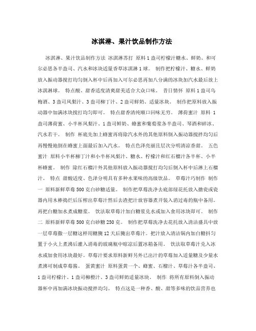 冰淇淋、果汁饮品制作方法