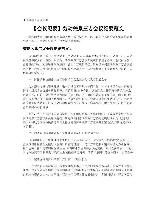 【会议纪要】劳动关系三方会议纪要范文
