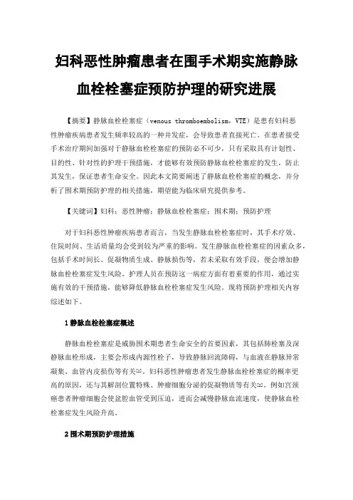 妇科恶性肿瘤患者在围手术期实施静脉血栓栓塞症预防护理的研究进展