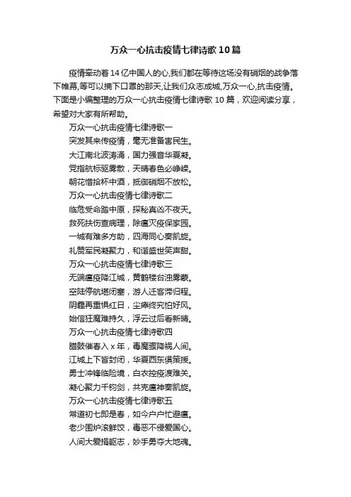 万众一心抗击疫情七律诗歌10篇