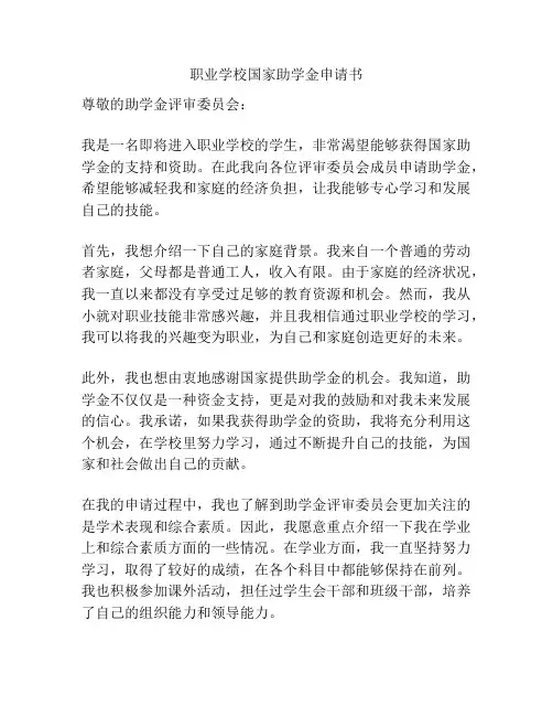 职业学校国家助学金申请书