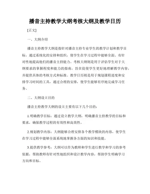 播音主持教学大纲考核大纲及教学日历