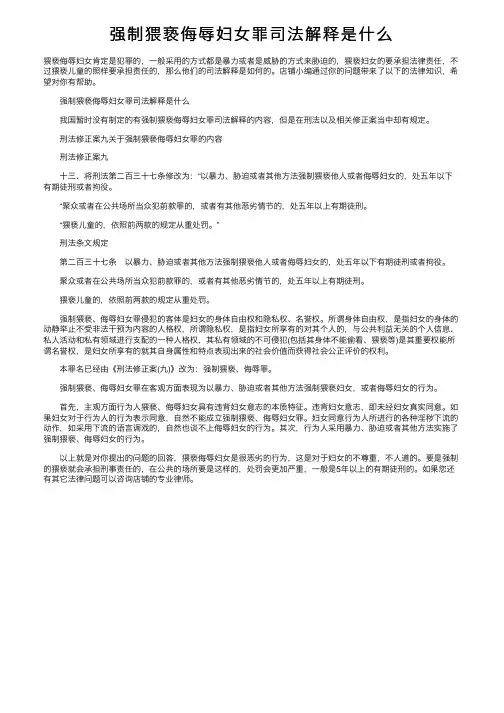 强制猥亵侮辱妇女罪司法解释是什么