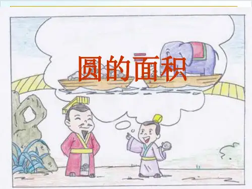六年级上册数学 圆的面积冀教版 15