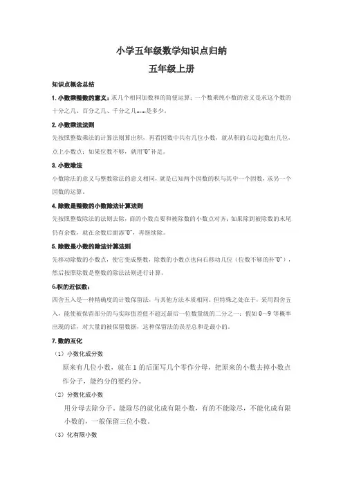 (苏教版)小学五年级数学上下册知识点归纳