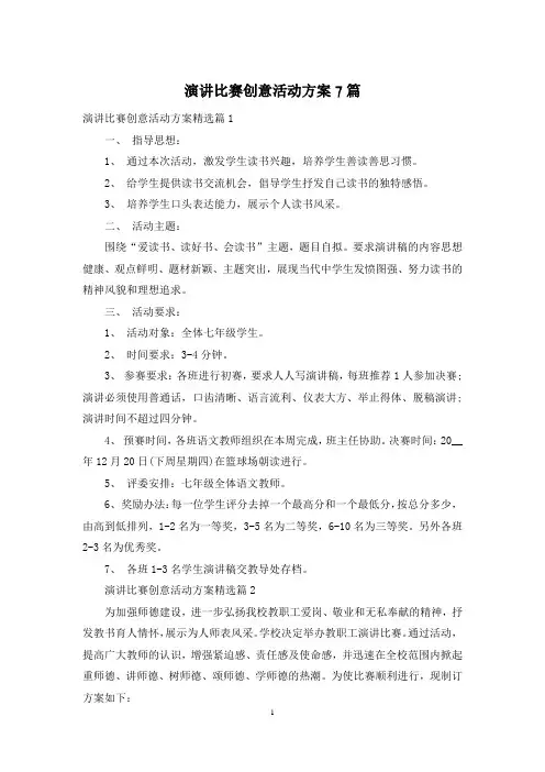 演讲比赛创意活动方案7篇