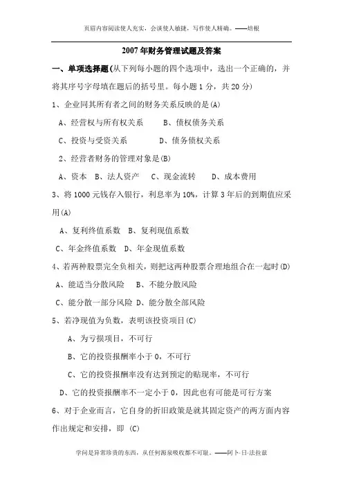 2007年财务管理试题及答案 
