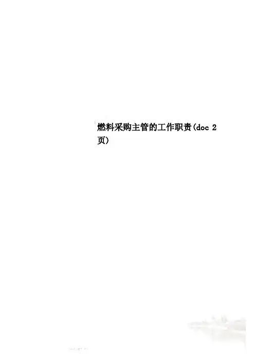 燃料采购主管的工作职责(doc 2页)