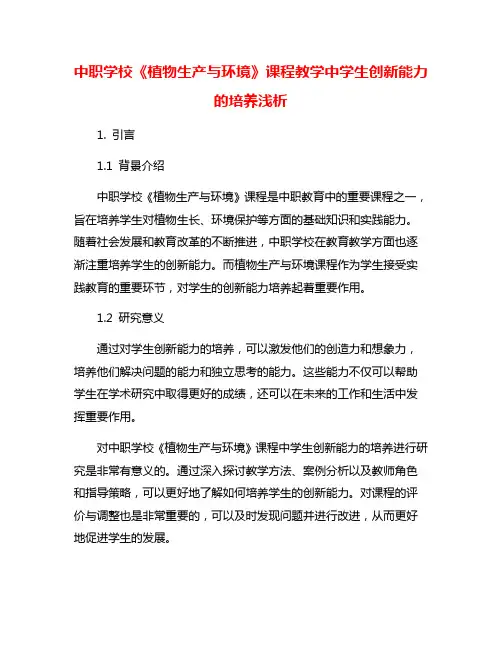 中职学校《植物生产与环境》课程教学中学生创新能力的培养浅析