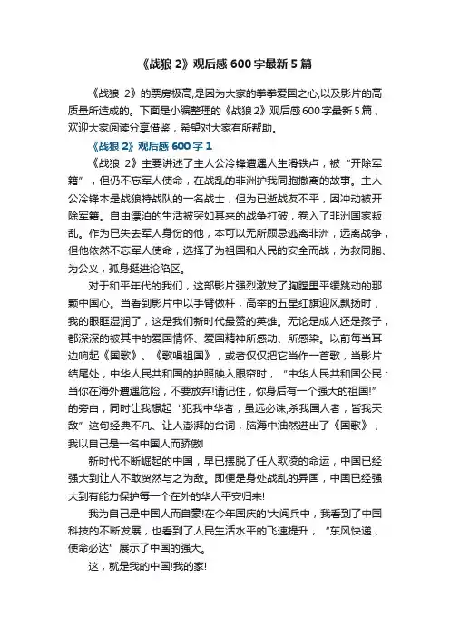 《战狼2》观后感600字最新5篇