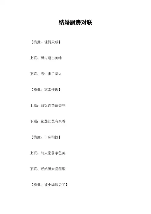 结婚厨房对联