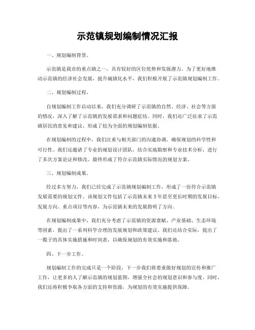 示范镇规划编制情况汇报