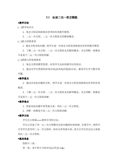 八年级数学上册第5章《认识二元一次方程组》参考教案(北师大版)