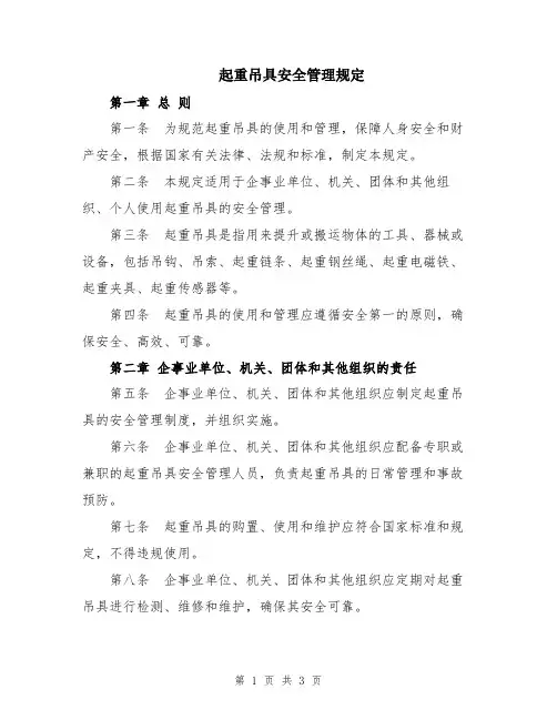起重吊具安全管理规定