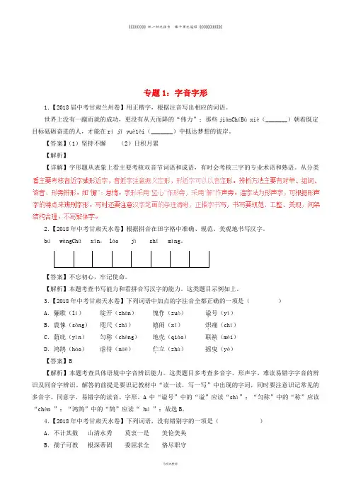 中考语文试题分项版解析汇编(第04期)专题01 字音字形(含解析)