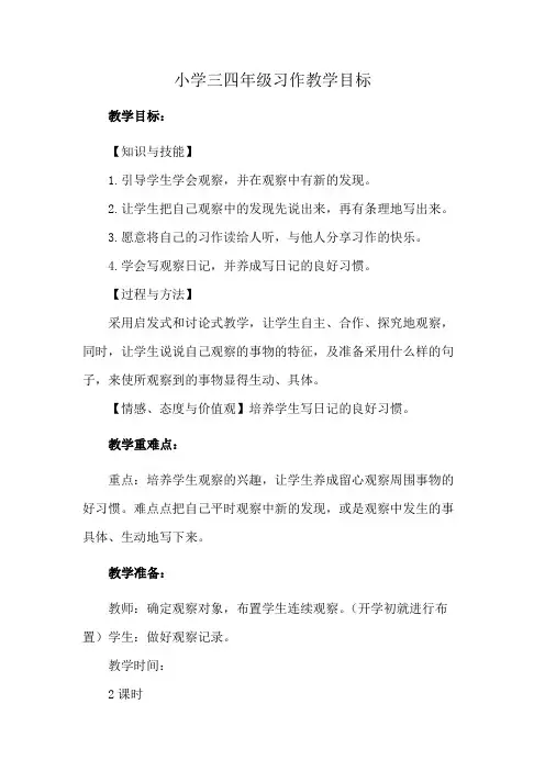 小学三四年级习作教学目标