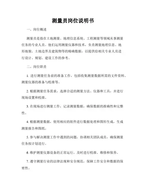 测量员岗位说明书