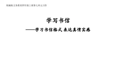 部编版语文四年级上册第七单元习作：学写书信课件((共24张PPT)