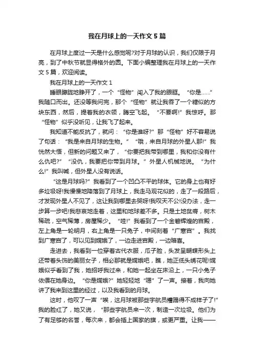 我在月球上的一天作文5篇