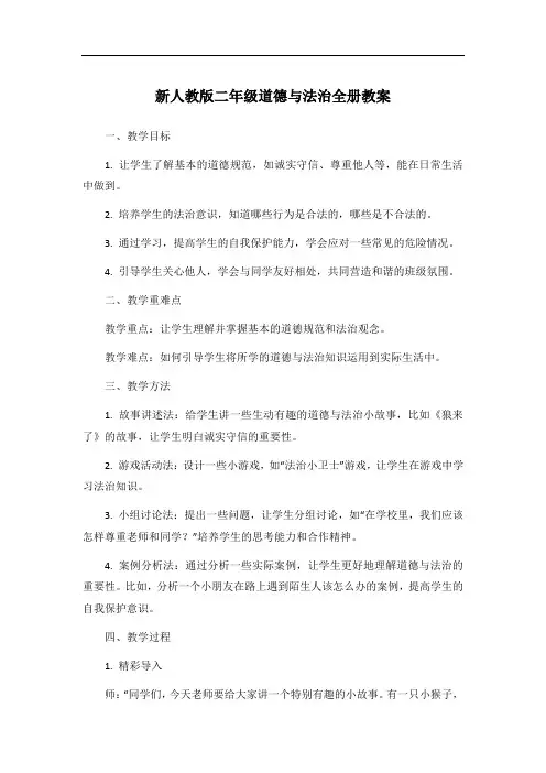 新人教版二年级道德与法治全册教案