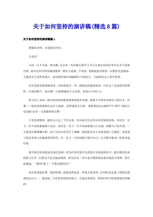 关于如何坚持的演讲稿(精选8篇)