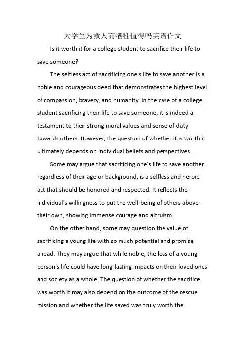 大学生为救人而牺牲值得吗英语作文