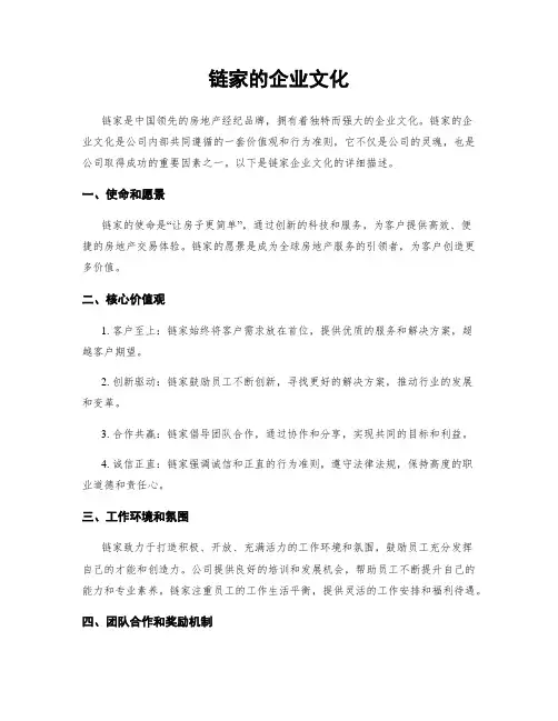 链家的企业文化