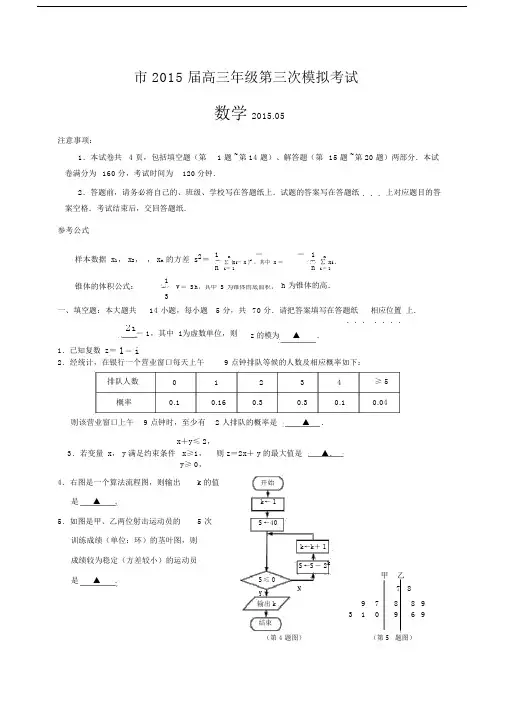 南京市2015届高三年级第三次模拟考试数学WORD版与答案.doc