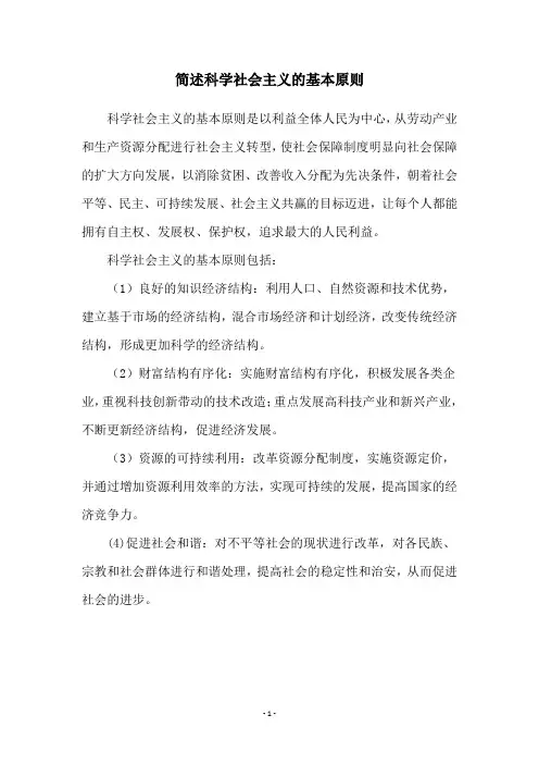 简述科学社会主义的基本原则