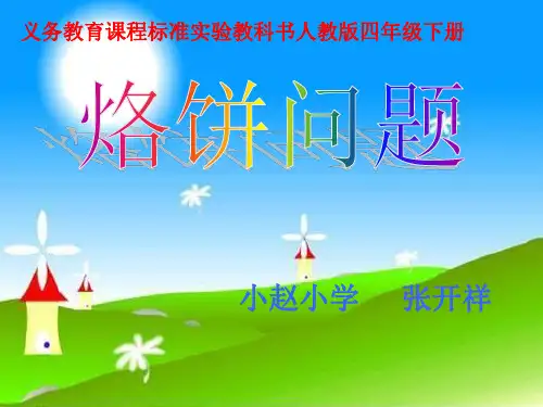 新人教版四年级上册《数学广角》《烙饼问题》课件