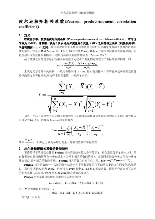 Pearson相关系数和Spearman秩相关系数介绍