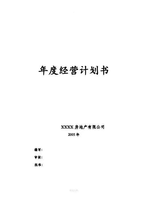 某房地产公司年度经营计划书