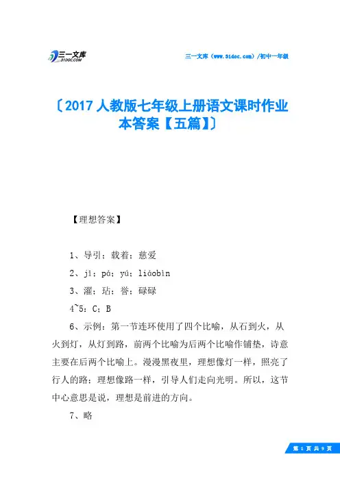 2017人教版七年级上册语文课时作业本答案【五篇】
