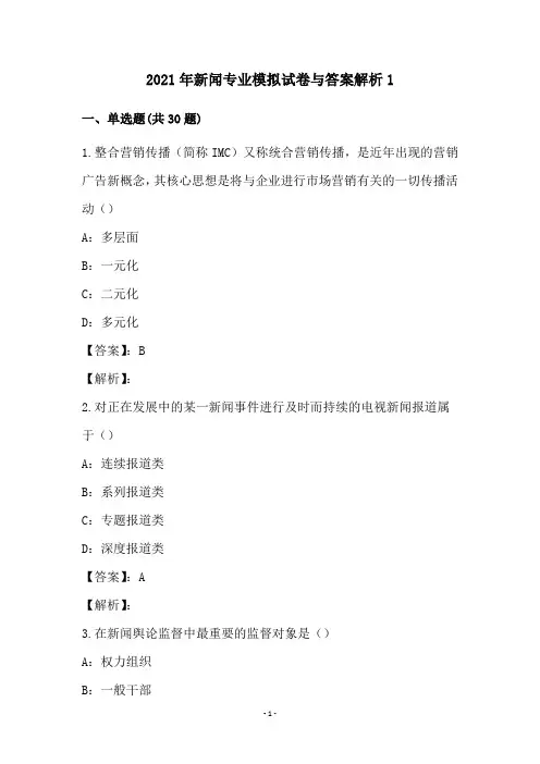 2021年新闻专业模拟试卷与答案解析(1)
