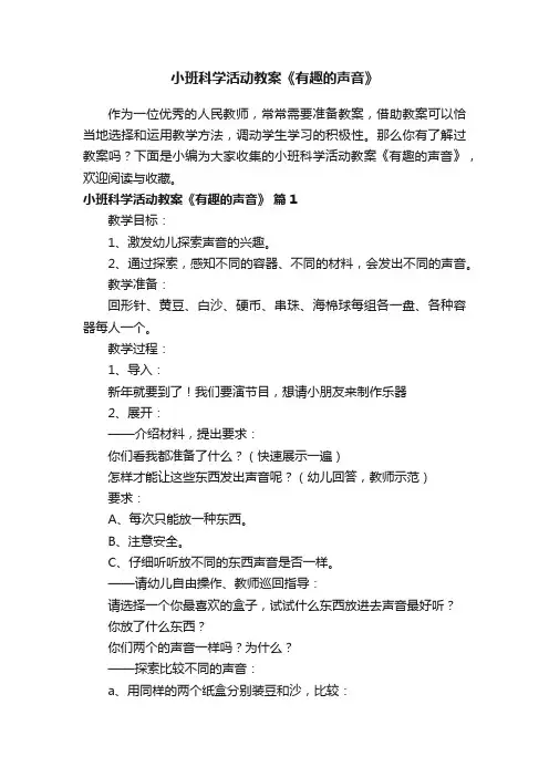 小班科学活动教案《有趣的声音》（通用12篇）