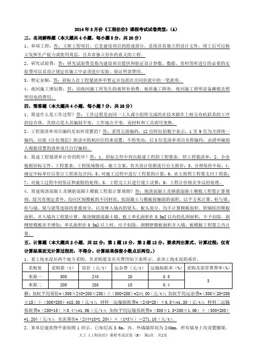 大工2014年3月《工程估价》模拟试卷A(含答案)