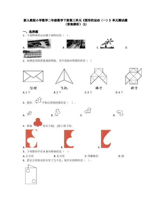 新人教版小学数学二年级数学下册第三单元《图形的运动(一)》单元测试题(答案解析)(1)